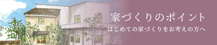 家づくりのポイント