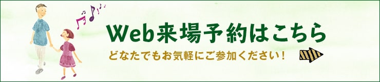 Web来場予約はこちら