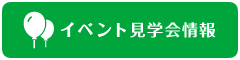 イベント・見学会情報