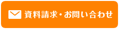 資料請求・お問い合わせ