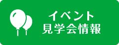 イベント・見学会情報