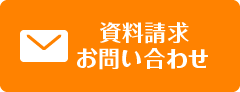 資料請求・お問い合わせ