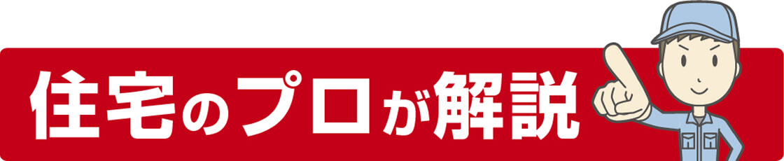 画像:住宅のプロが解説