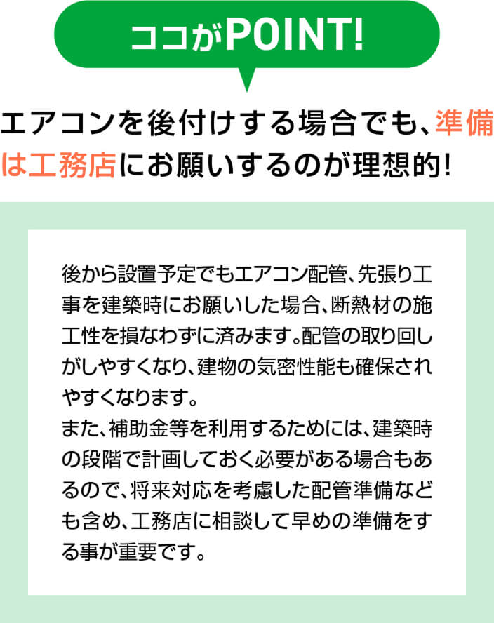エアコンを後付けする場合でも、準備は工務店にお願いするのが理想的!