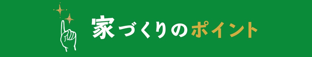 家づくりのポイント