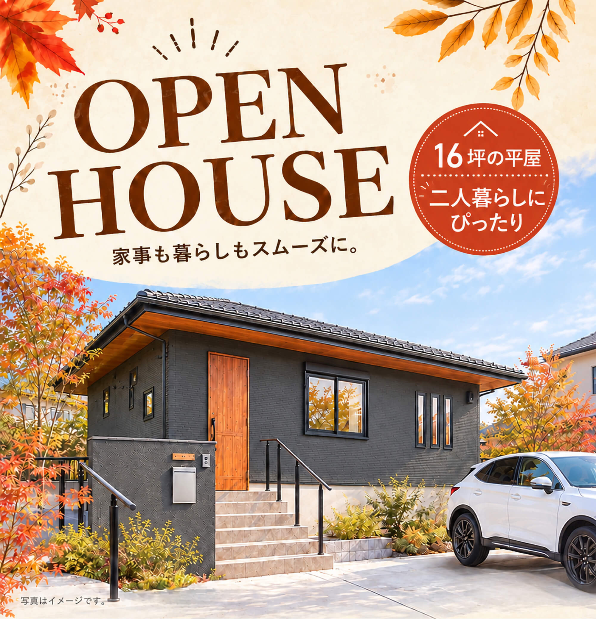 OPEN HOUSE 16坪の平屋