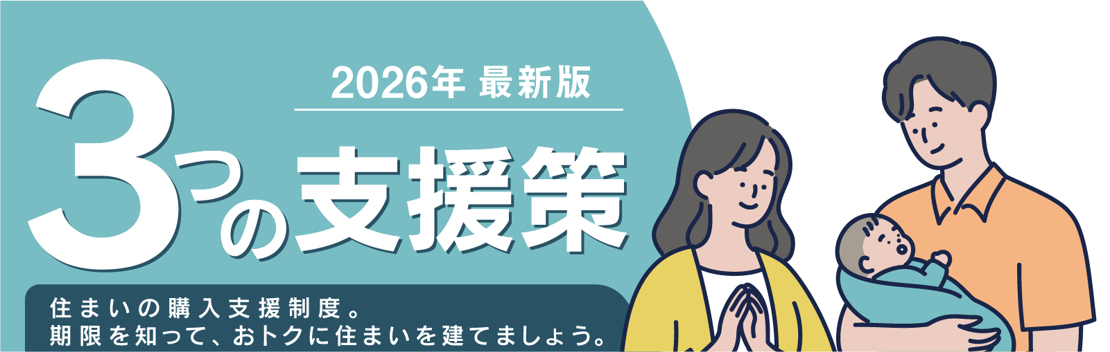 住まいを検討中の方に嬉しい3つの支援策