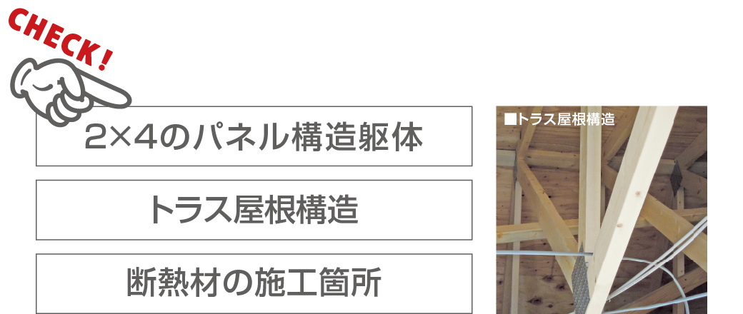 2×4のパネル構造躯体 トラス屋根構造 断熱材の施工箇所