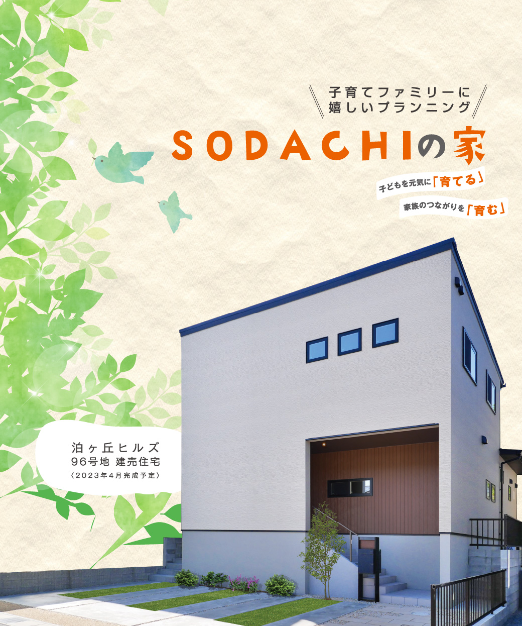 子育てファミリーに嬉しいプランニング　SODACHIの家