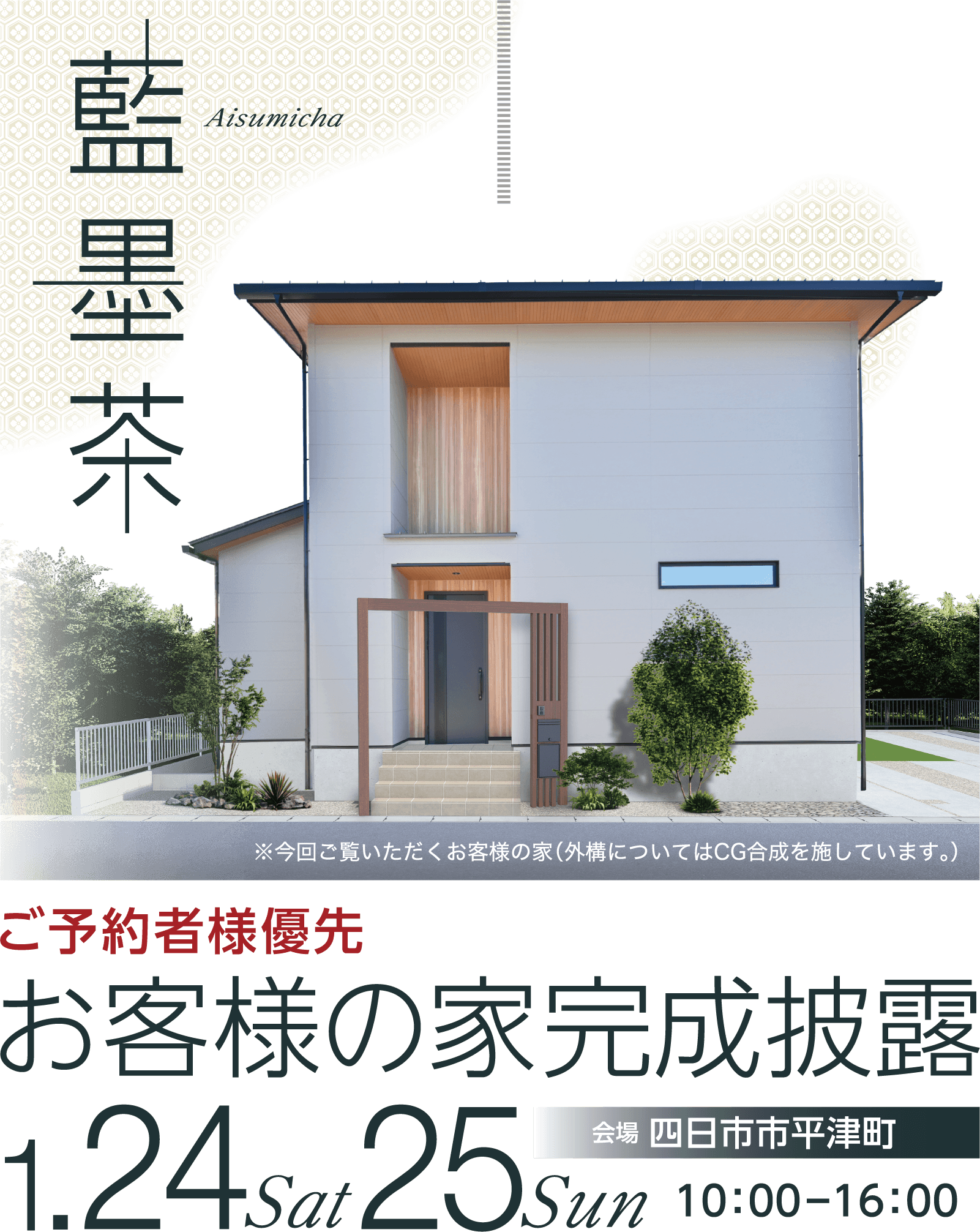 四日市市平津町 お客様の家完成披露