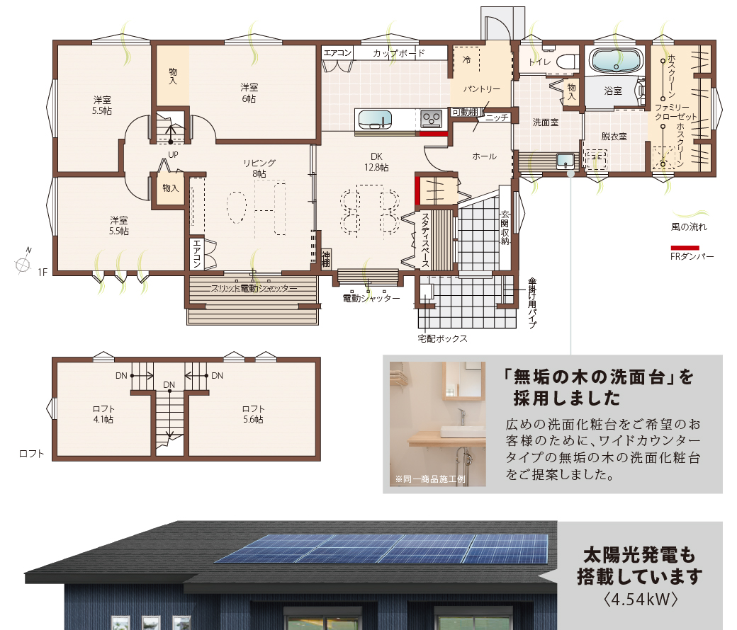 「無垢の木の洗面台」を採用しました。太陽光発電も搭載しています。