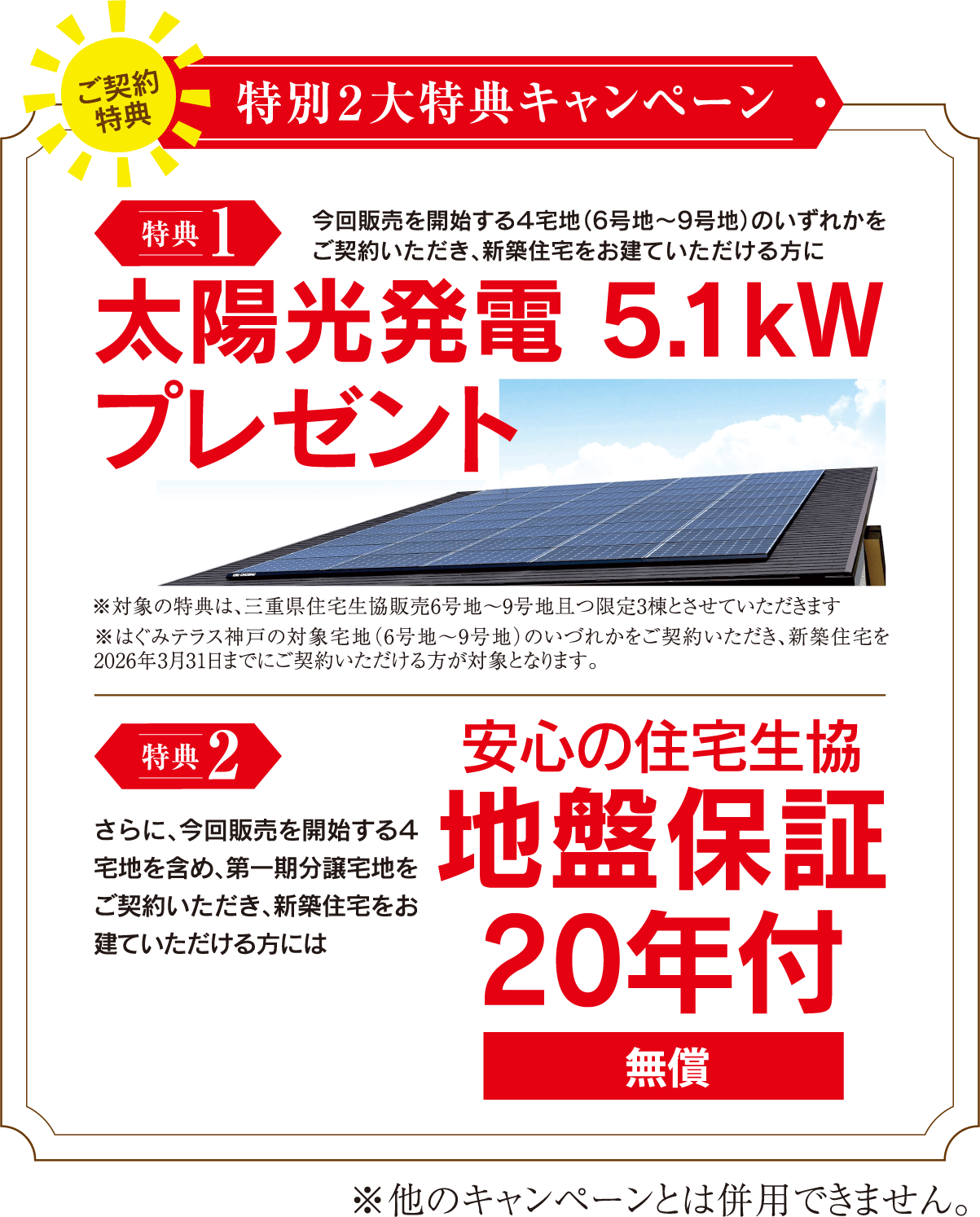 特別2大特典安心安全キャンペーン