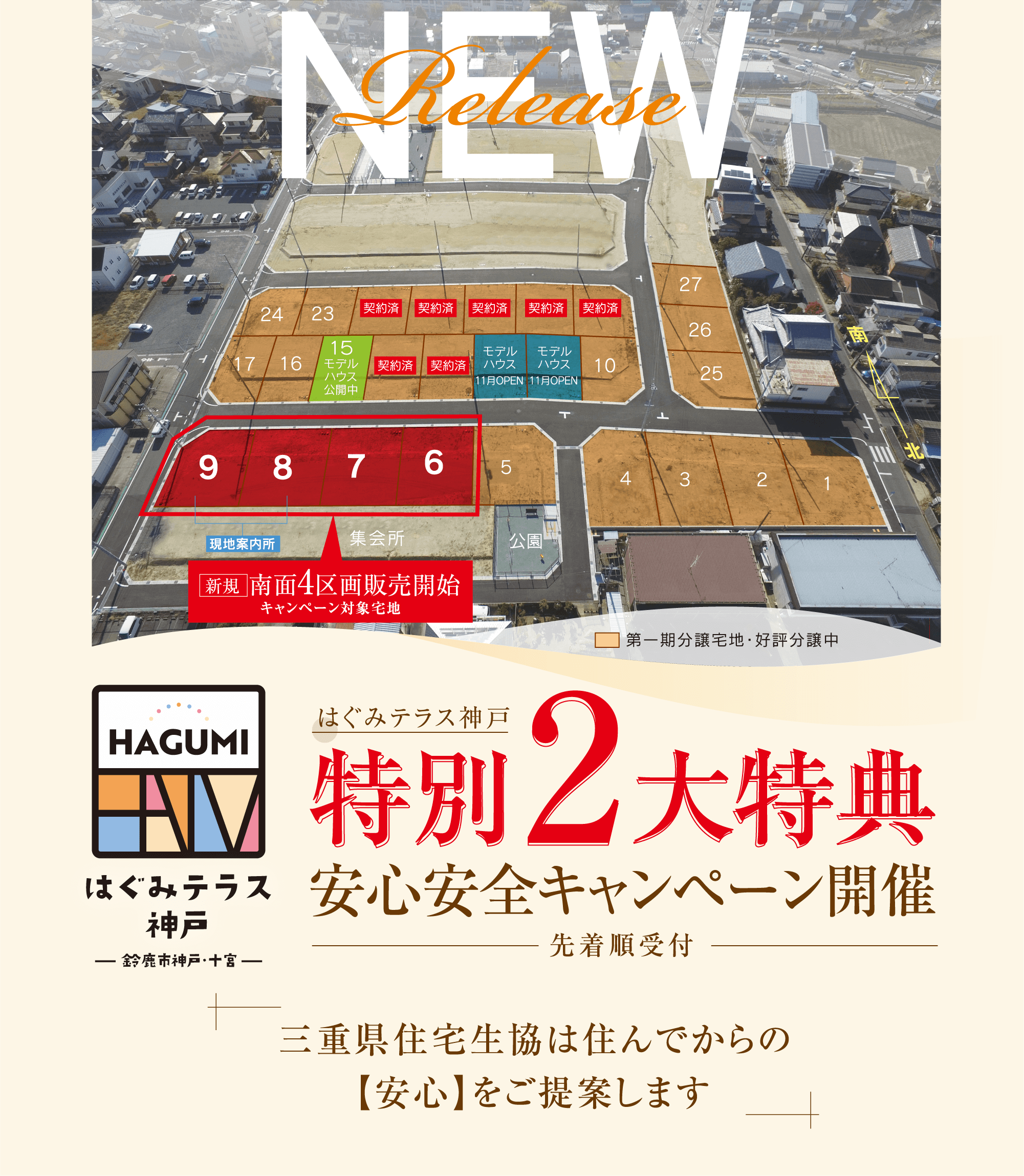 特別２大特典安心安全キャンペーン