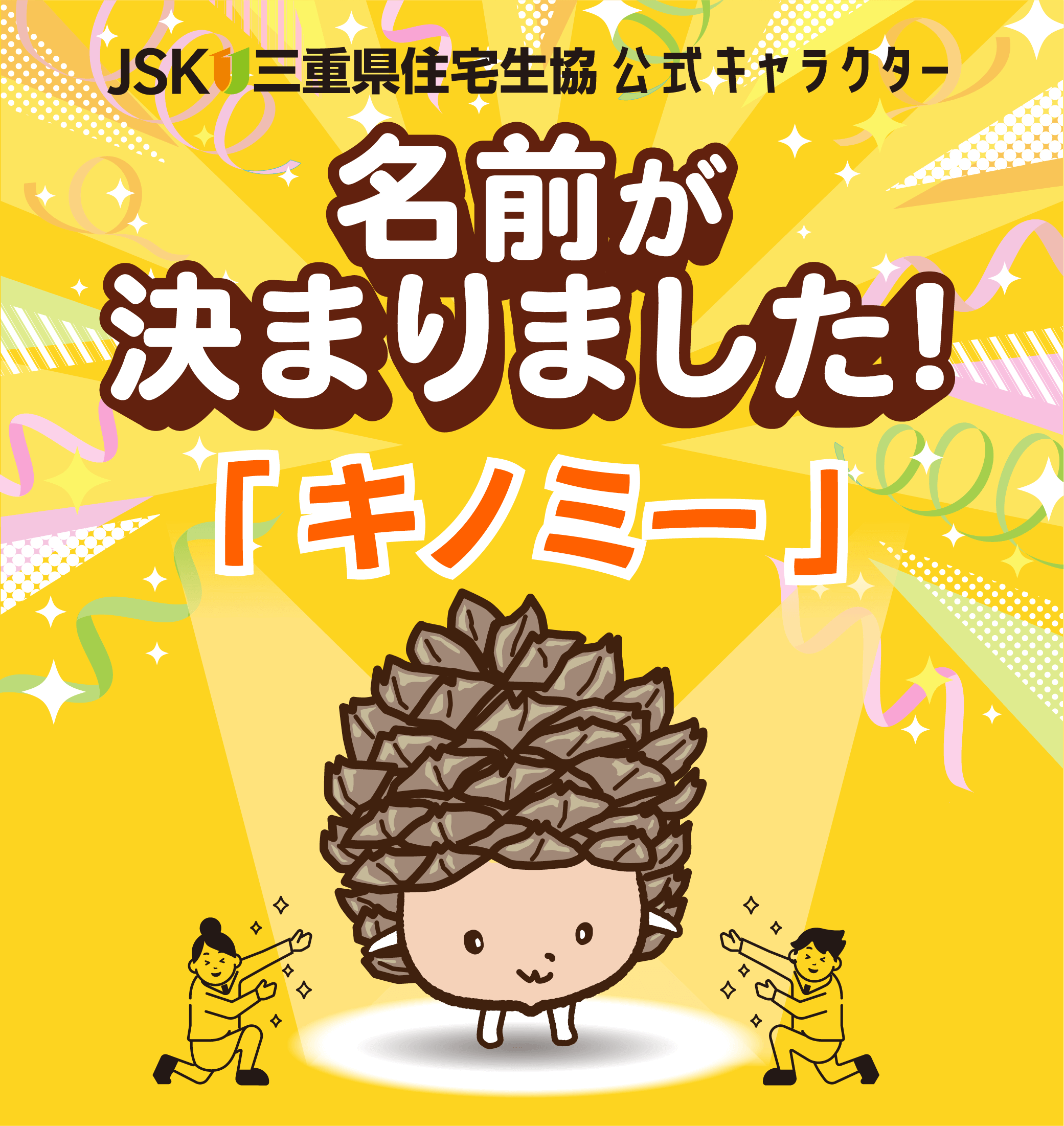 名前が決まりました！