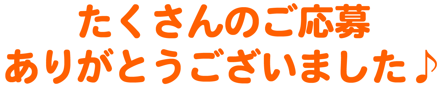 名前が決まりました！