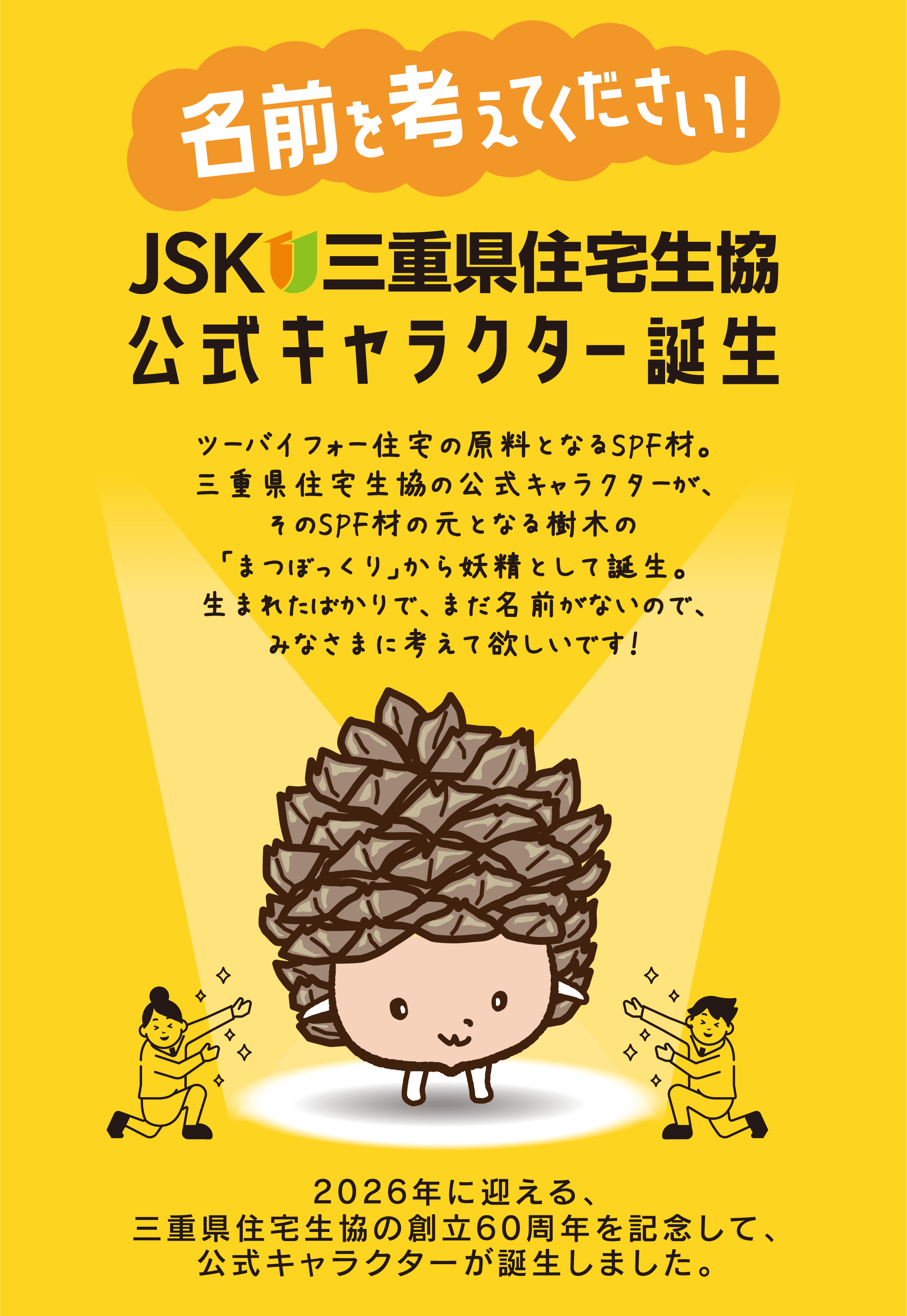 公式キャラクター誕生！