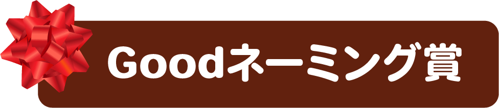 名前が決まりました！