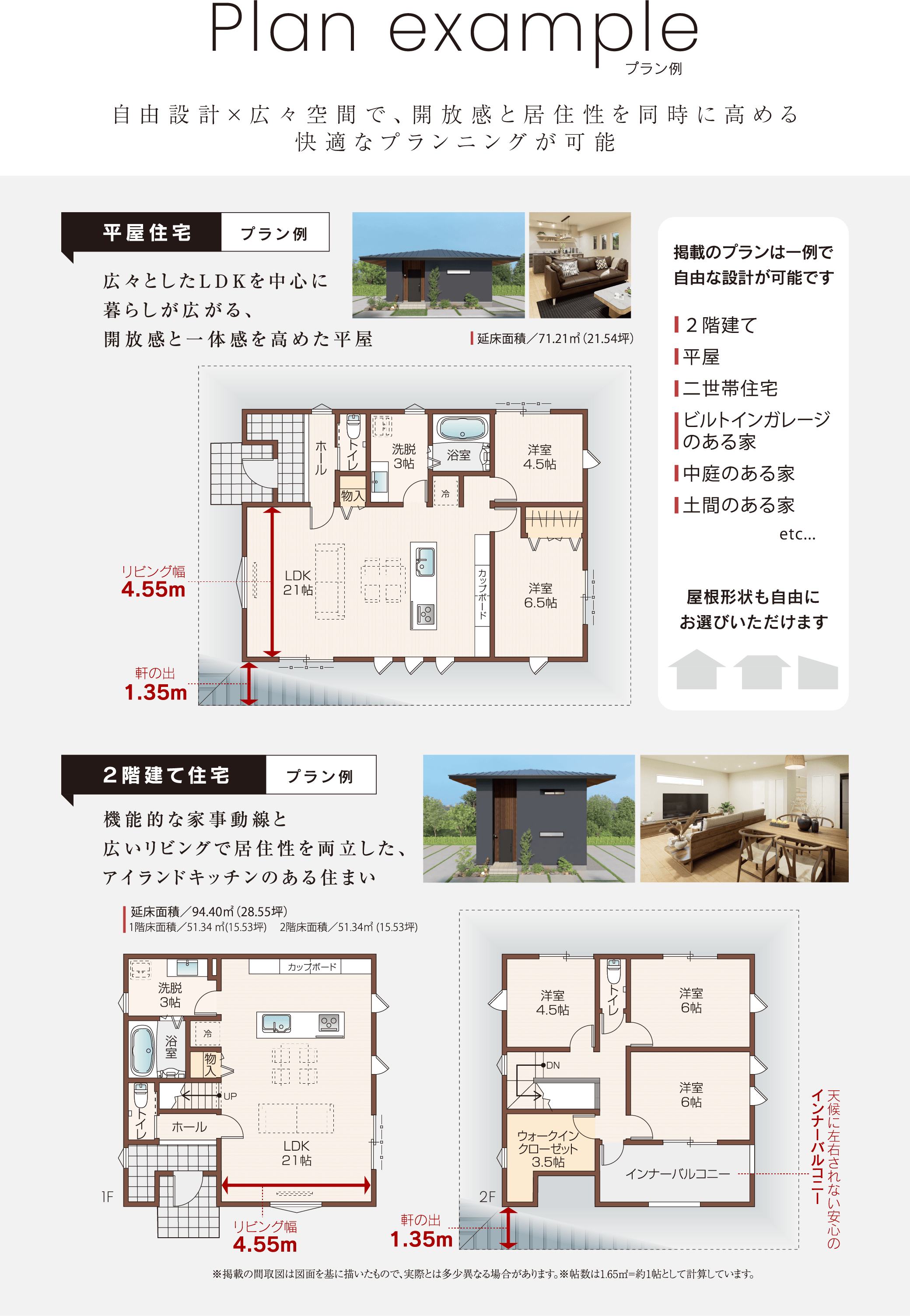 自由設計×広々空間で、開放感と居住性を同時に高める快適なプランニングが可能