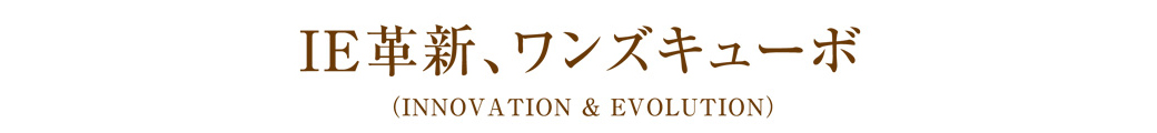 IE革新、ワンズキューボ
