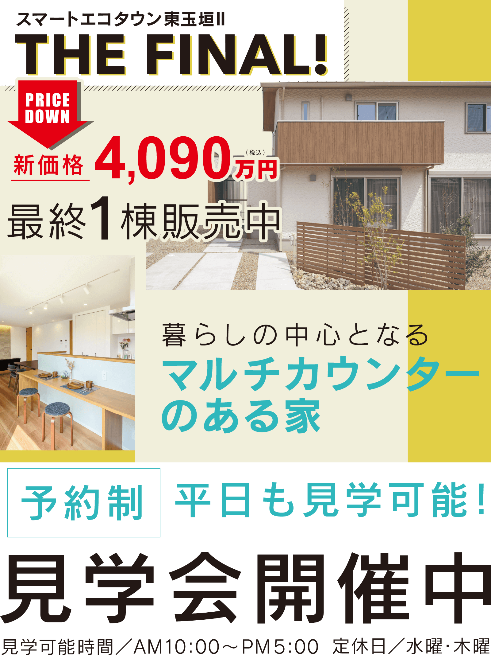 鈴鹿市　スマートエコタウン東玉垣Ⅱ　予約制見学会