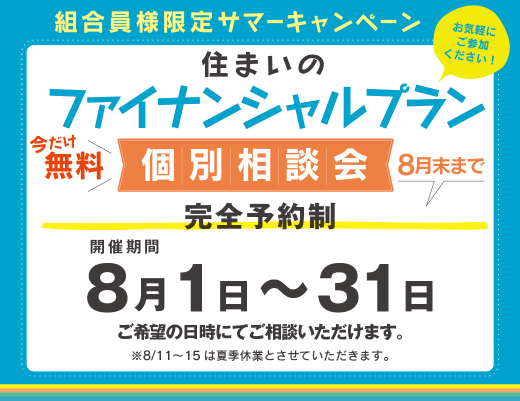 住まいのファイナンシャルプラン個別相談会