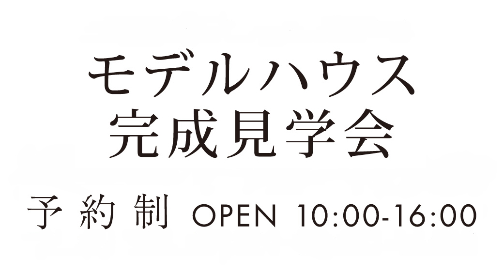 モデルハウス見学会