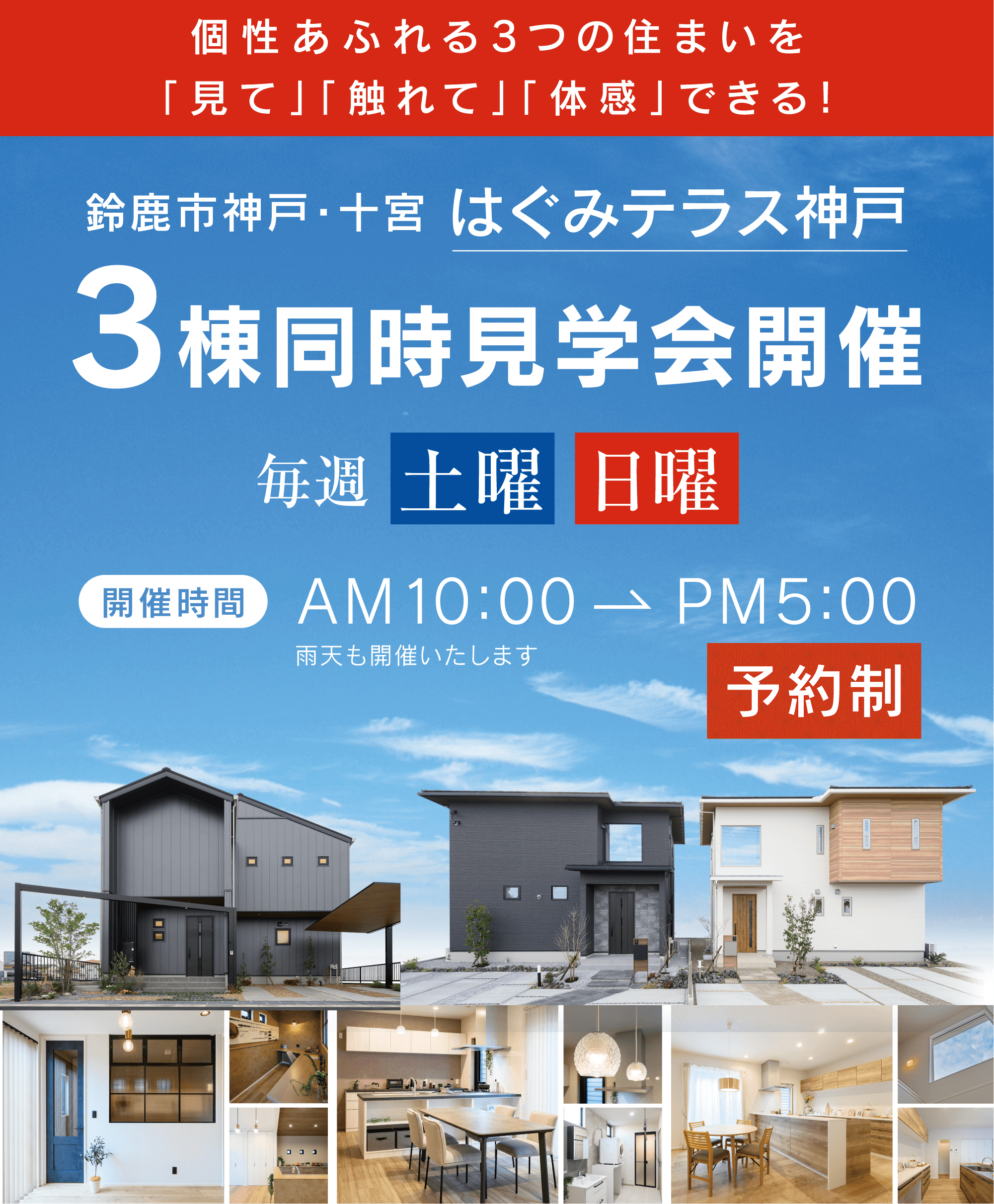 はぐみテラス神戸 3棟同時見学会開催