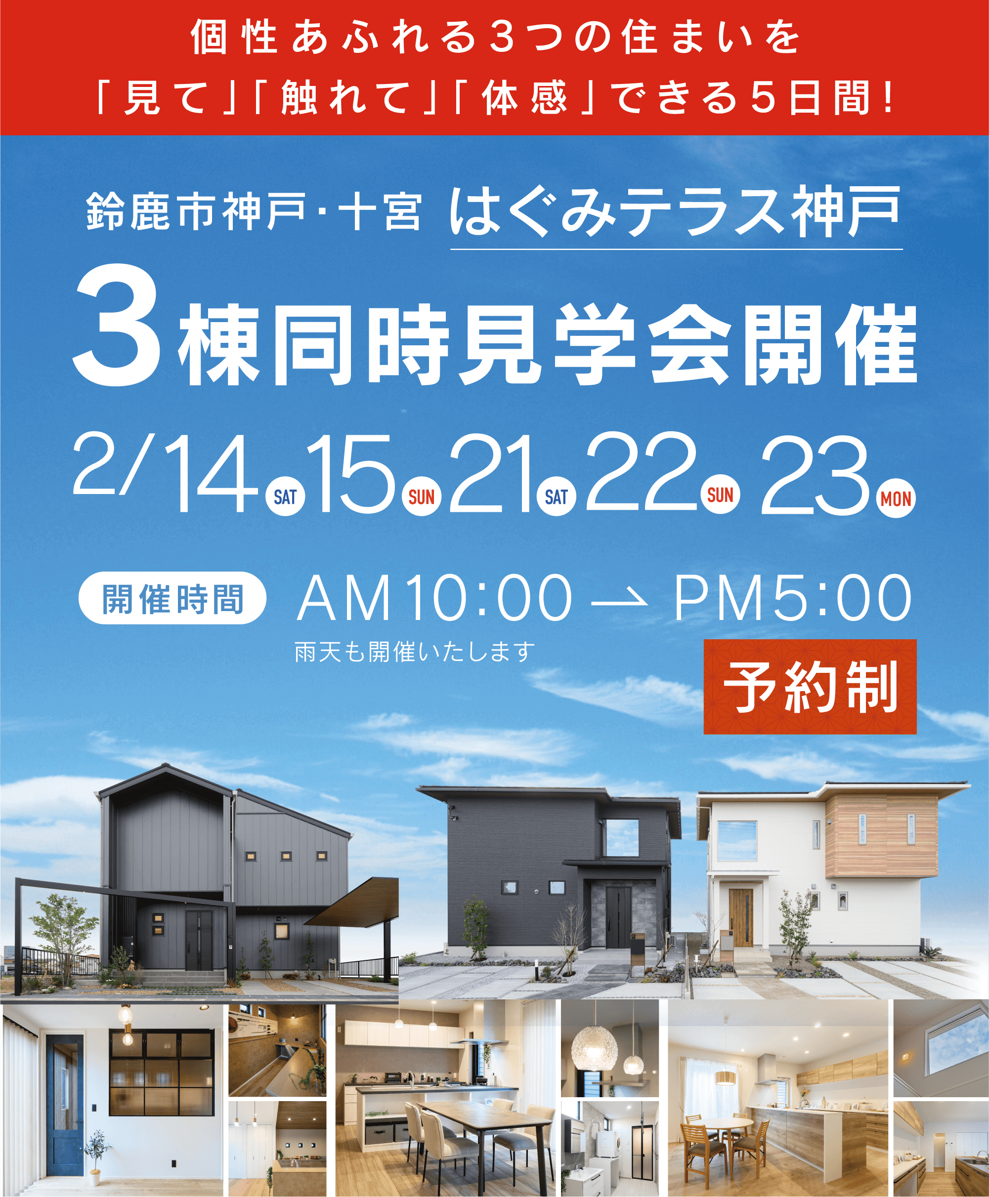 はぐみテラス神戸 3棟同時見学会開催