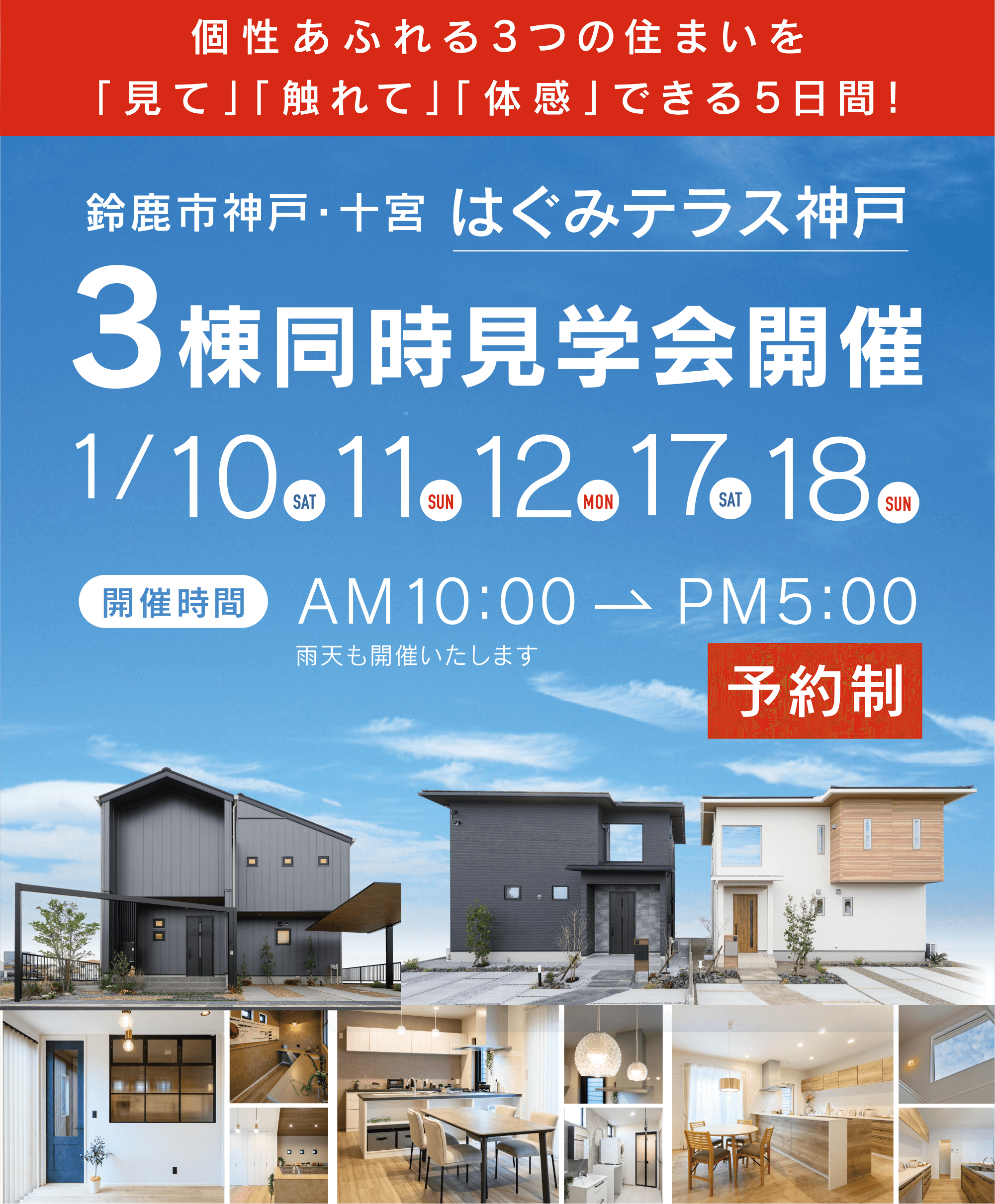 はぐみテラス神戸 3棟同時見学会開催