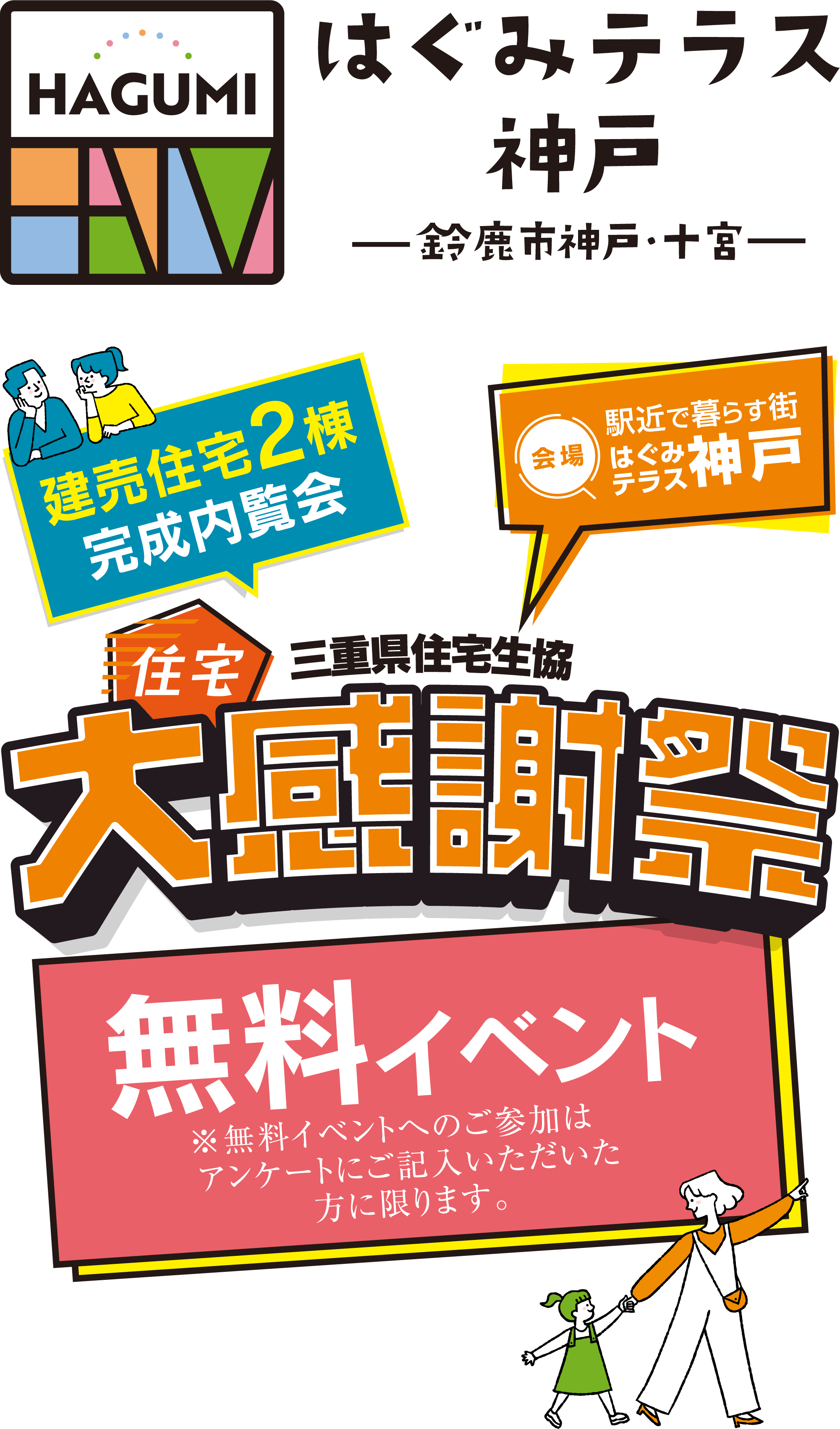 はぐくみテラス神戸 三重県住宅生協 大感謝祭