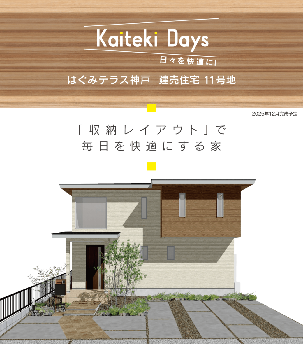 「収納レイアウト」で毎日を快適にする家