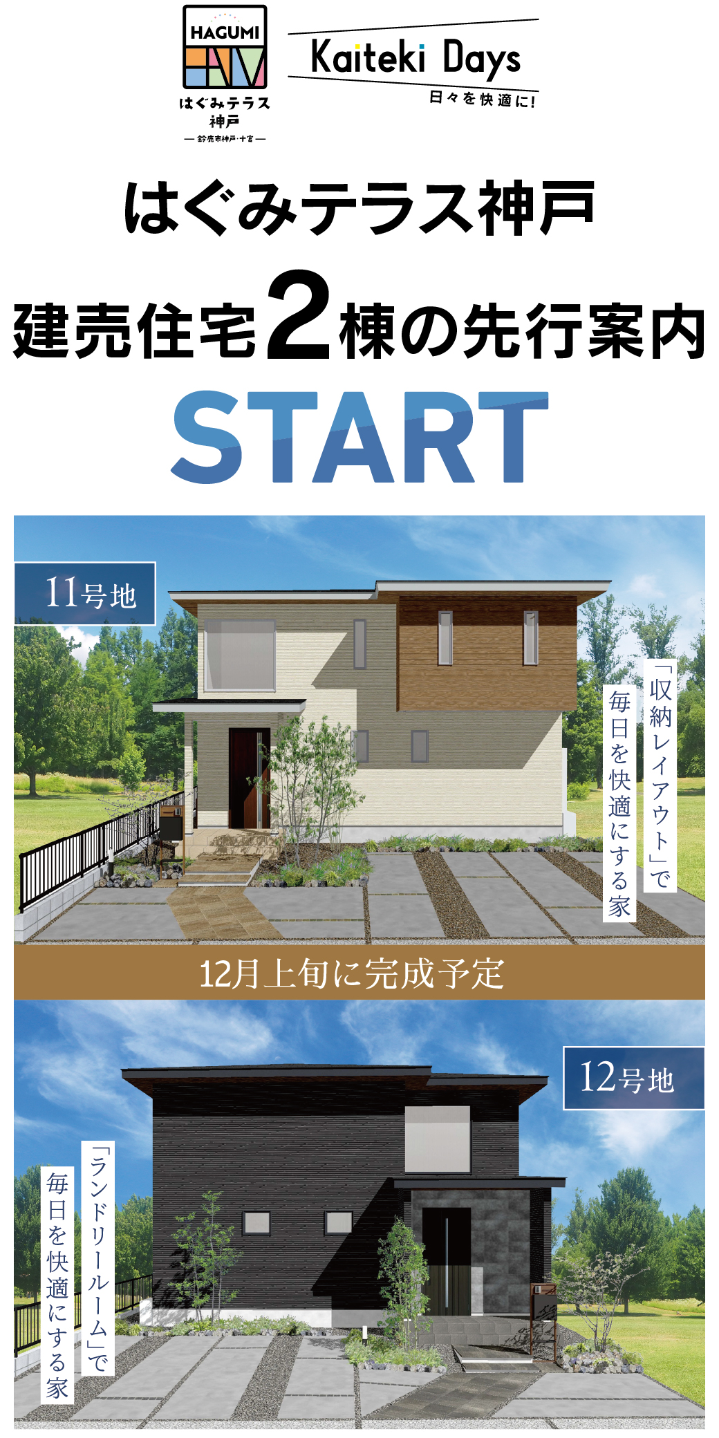 はぐみテラス神戸 建売住宅２棟の先行案内