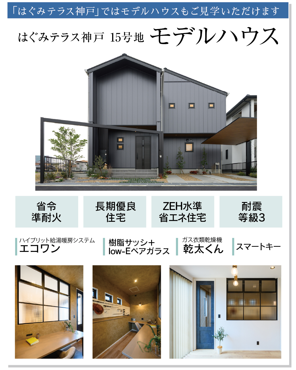 はぐみテラス神戸 建売住宅２棟の先行案内