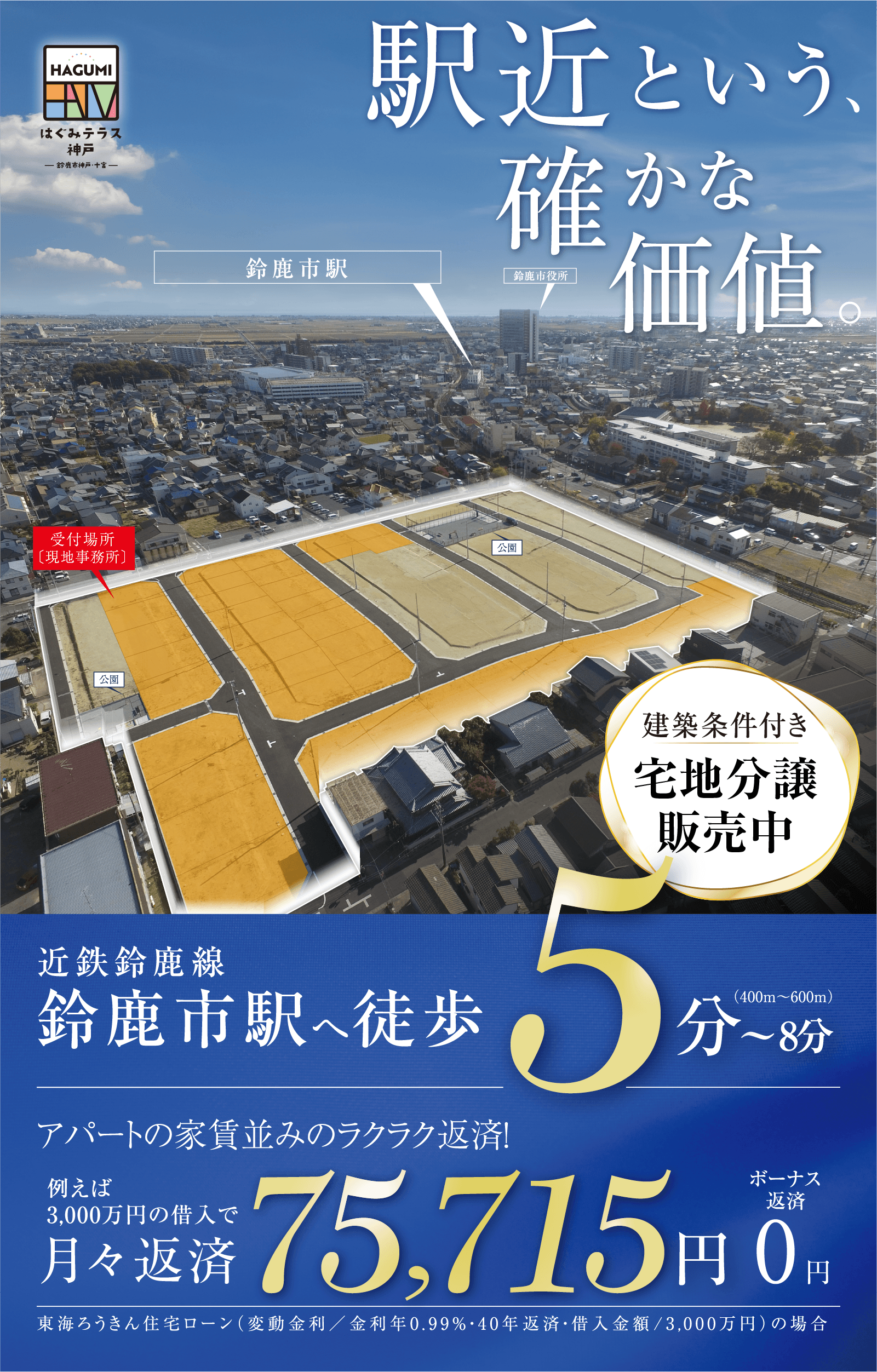 鈴鹿市神戸・十宮　はぐみテラス神戸（建築条件付宅地分譲）