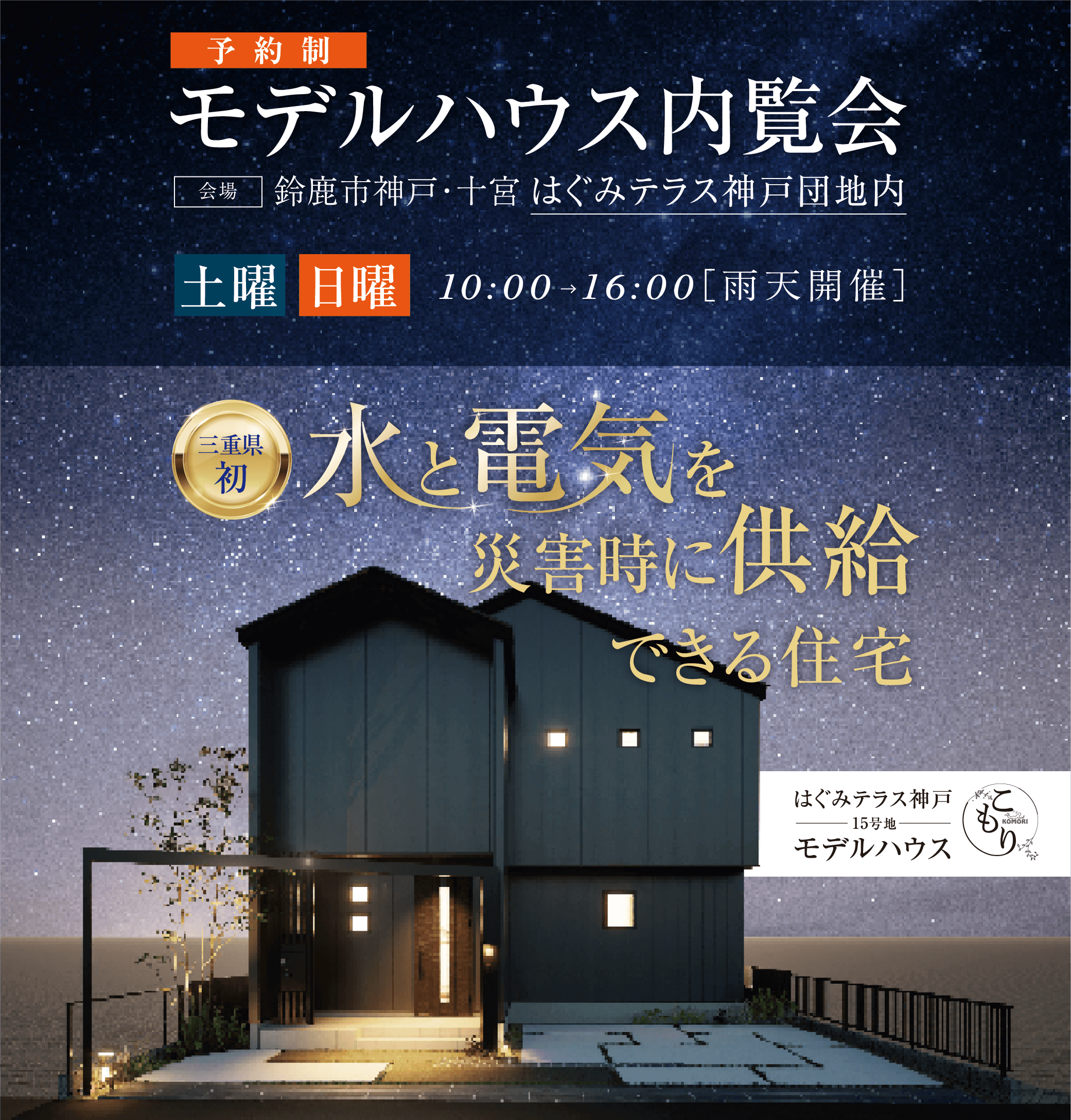 鈴鹿市　はぐみテラス神戸　モデルハウス内覧会