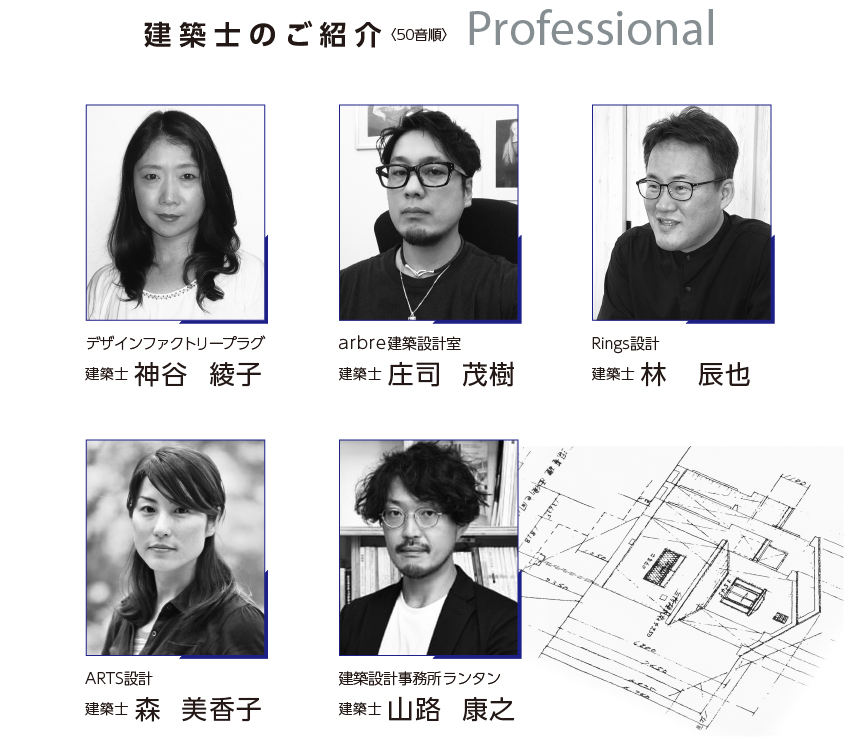 建築士のご紹介