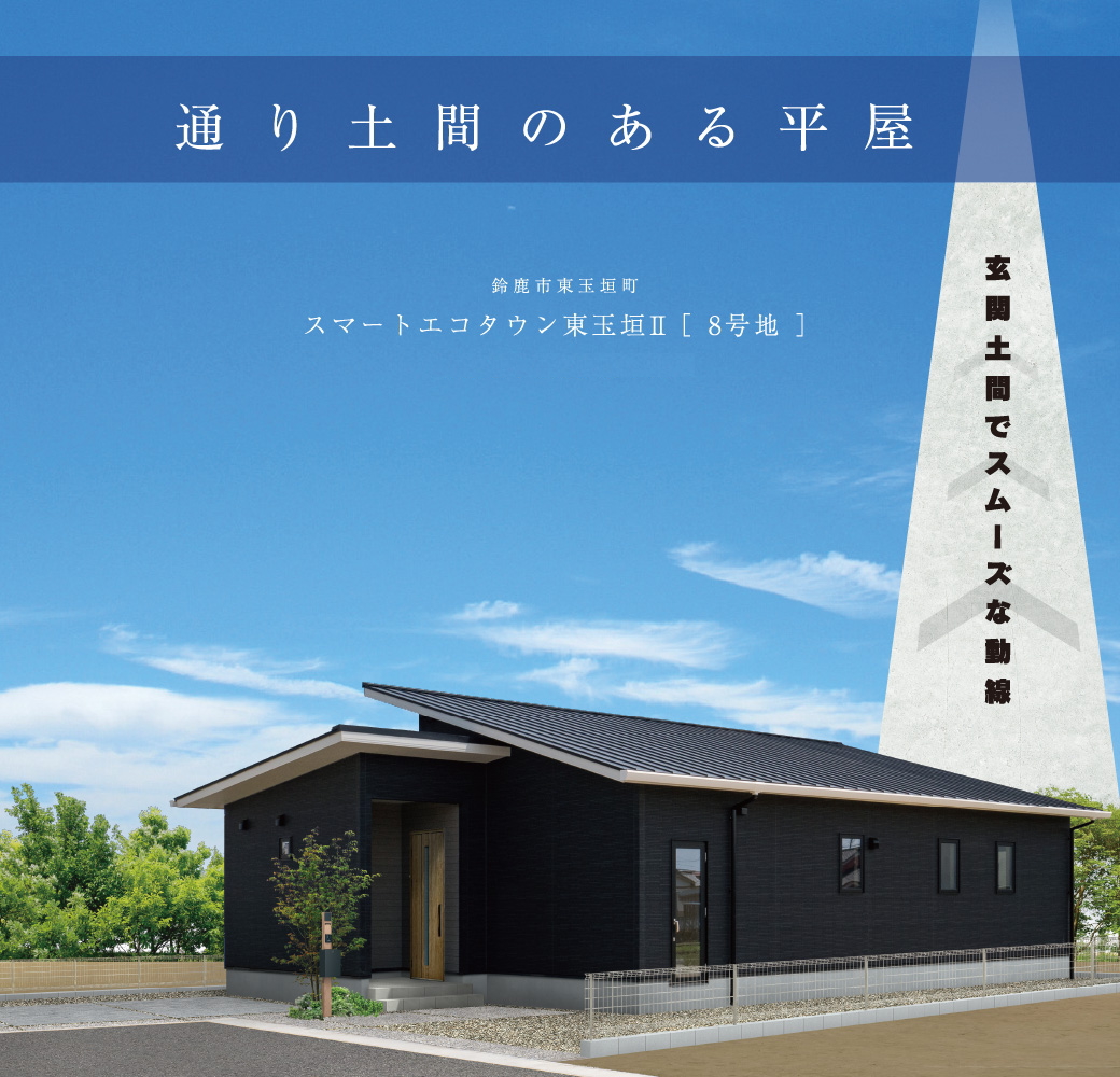 通り土間のある平屋
