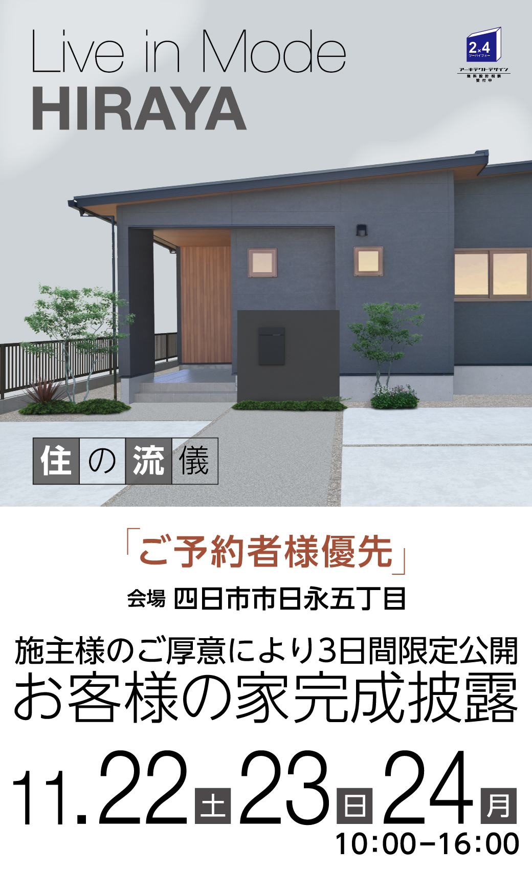 四日市市日永五丁目 お客様の家完成披露