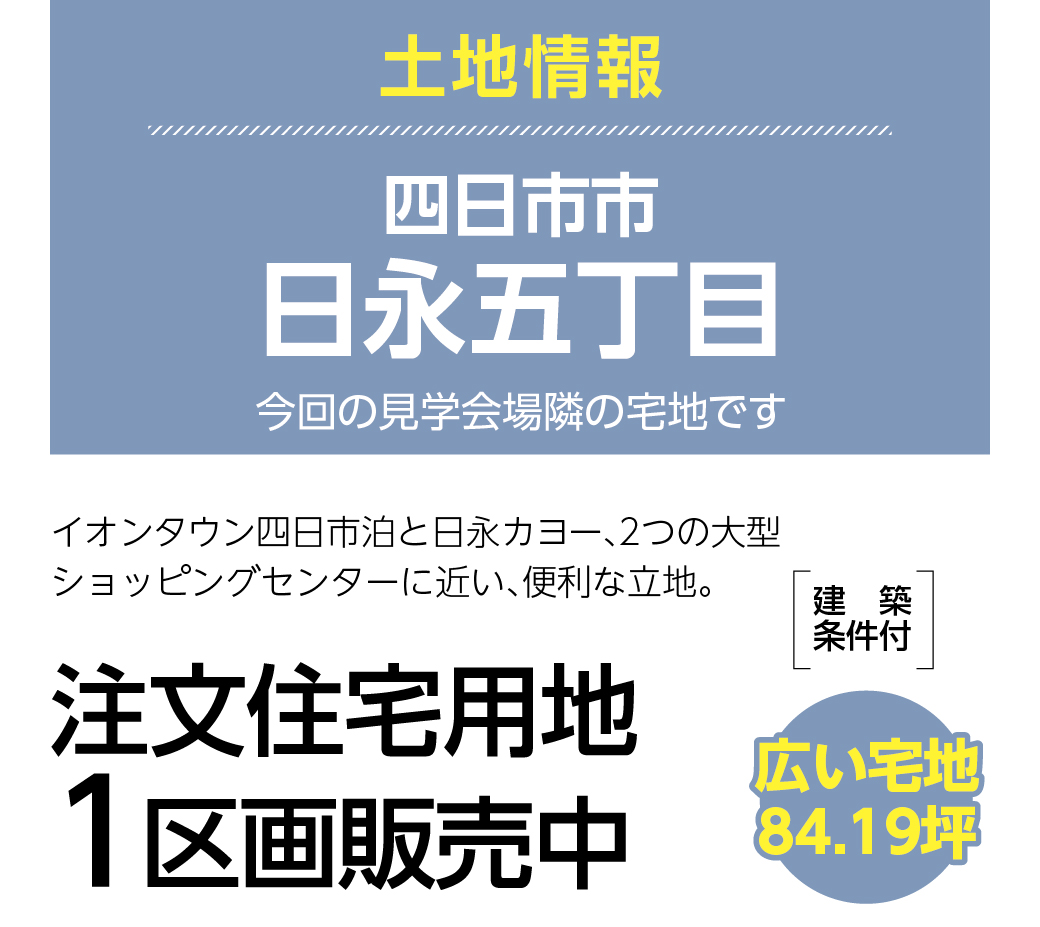 四日市市日永五丁目 お客様の家完成披露