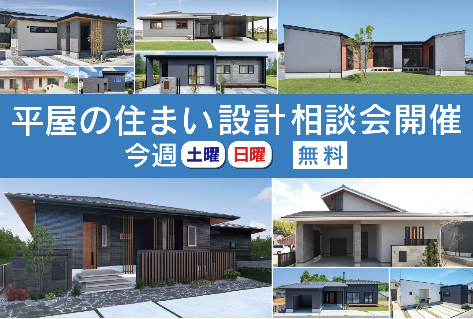平屋の住まい無料設計相談会
