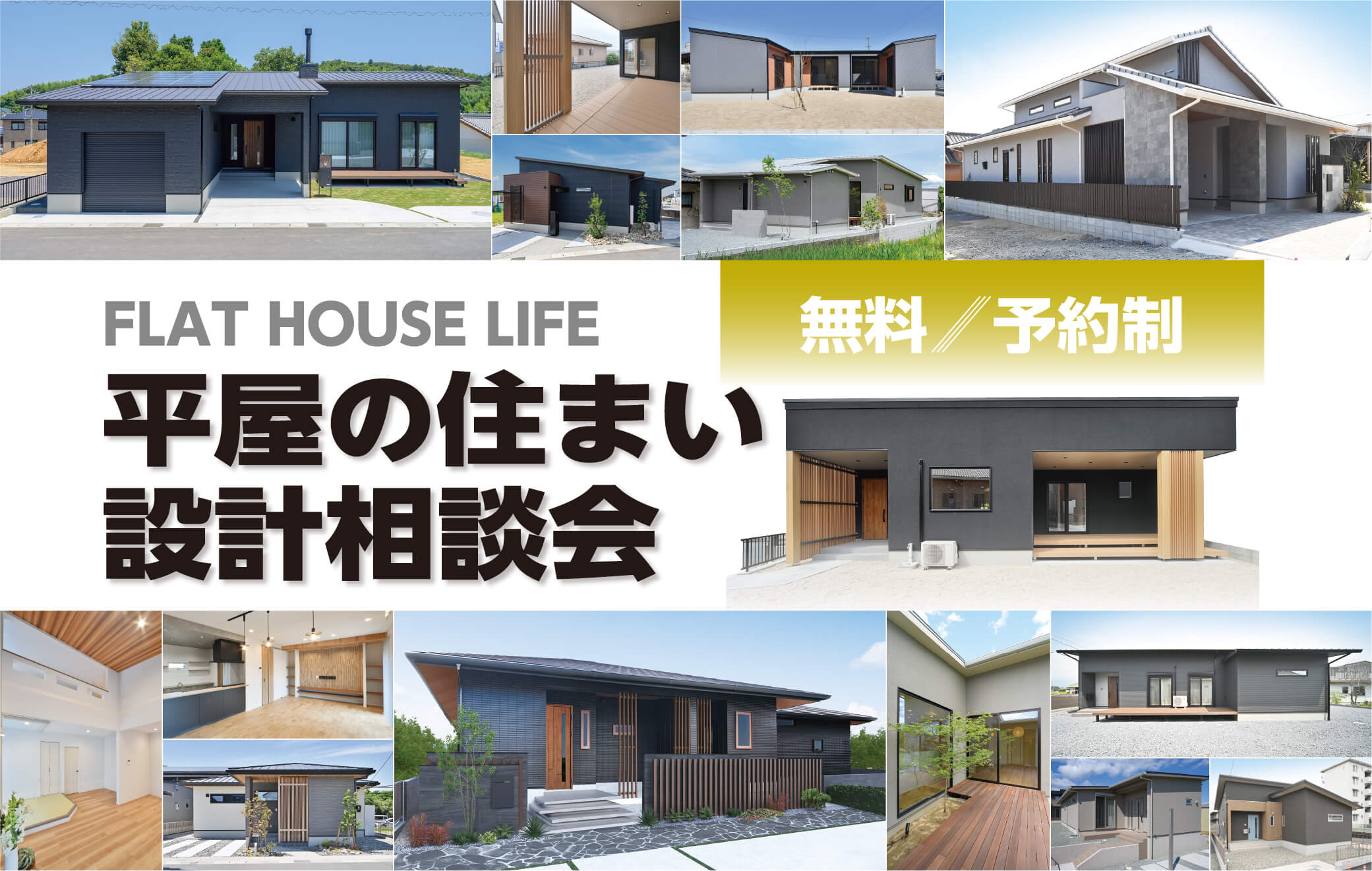 平屋の住まい無料設計相談会