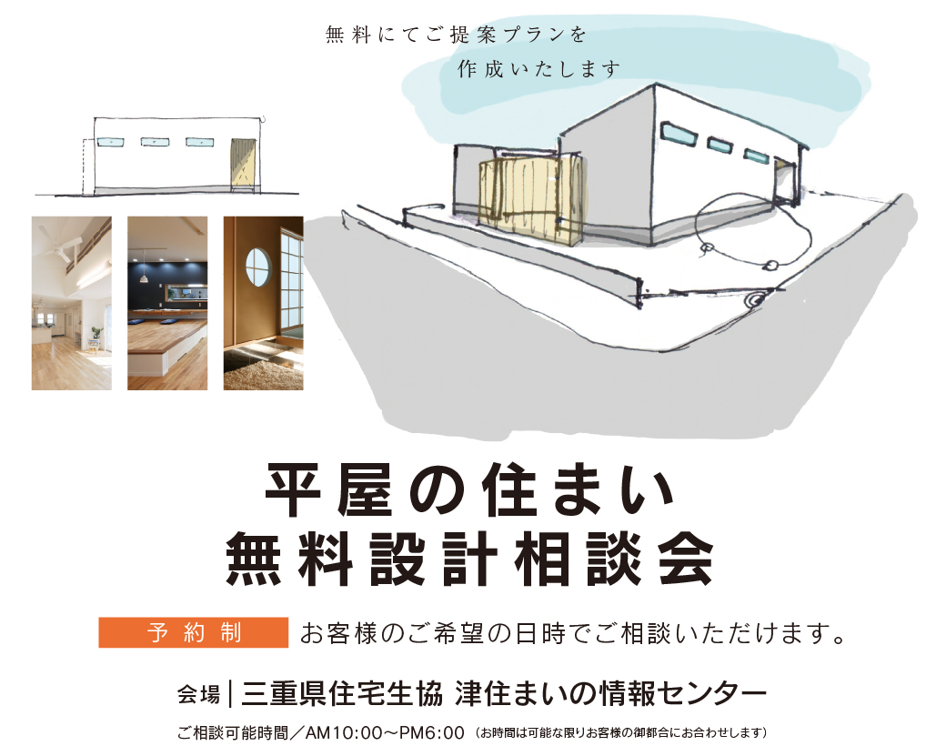 平屋の住まい 無料設計相談会