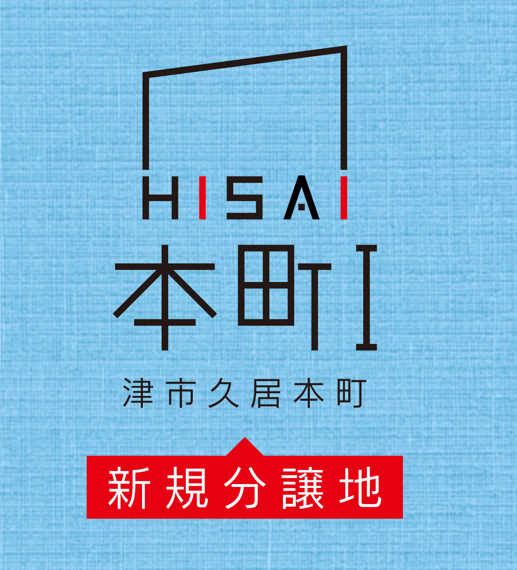 新規分譲地 久居本町I