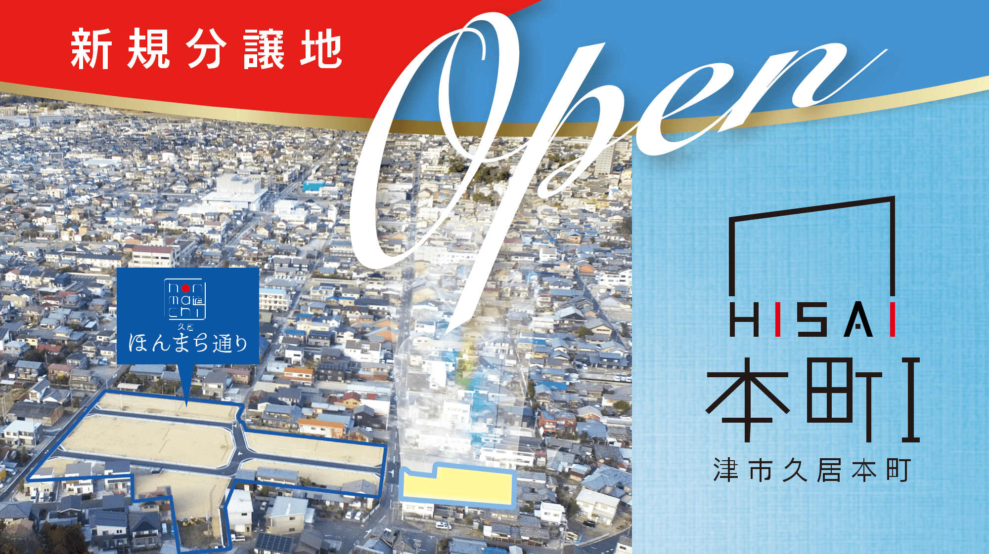 新規分譲地　久居本町I