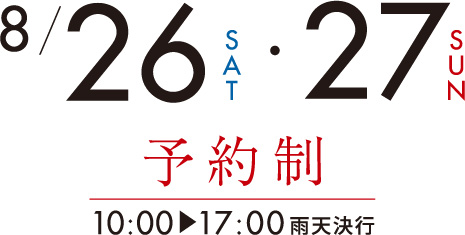 8/26・27　予約制