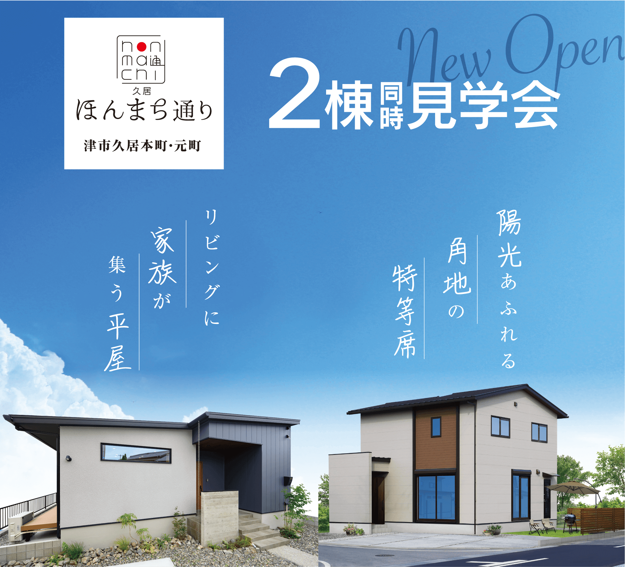 久居ほんまち通り 2棟同時見学会開催