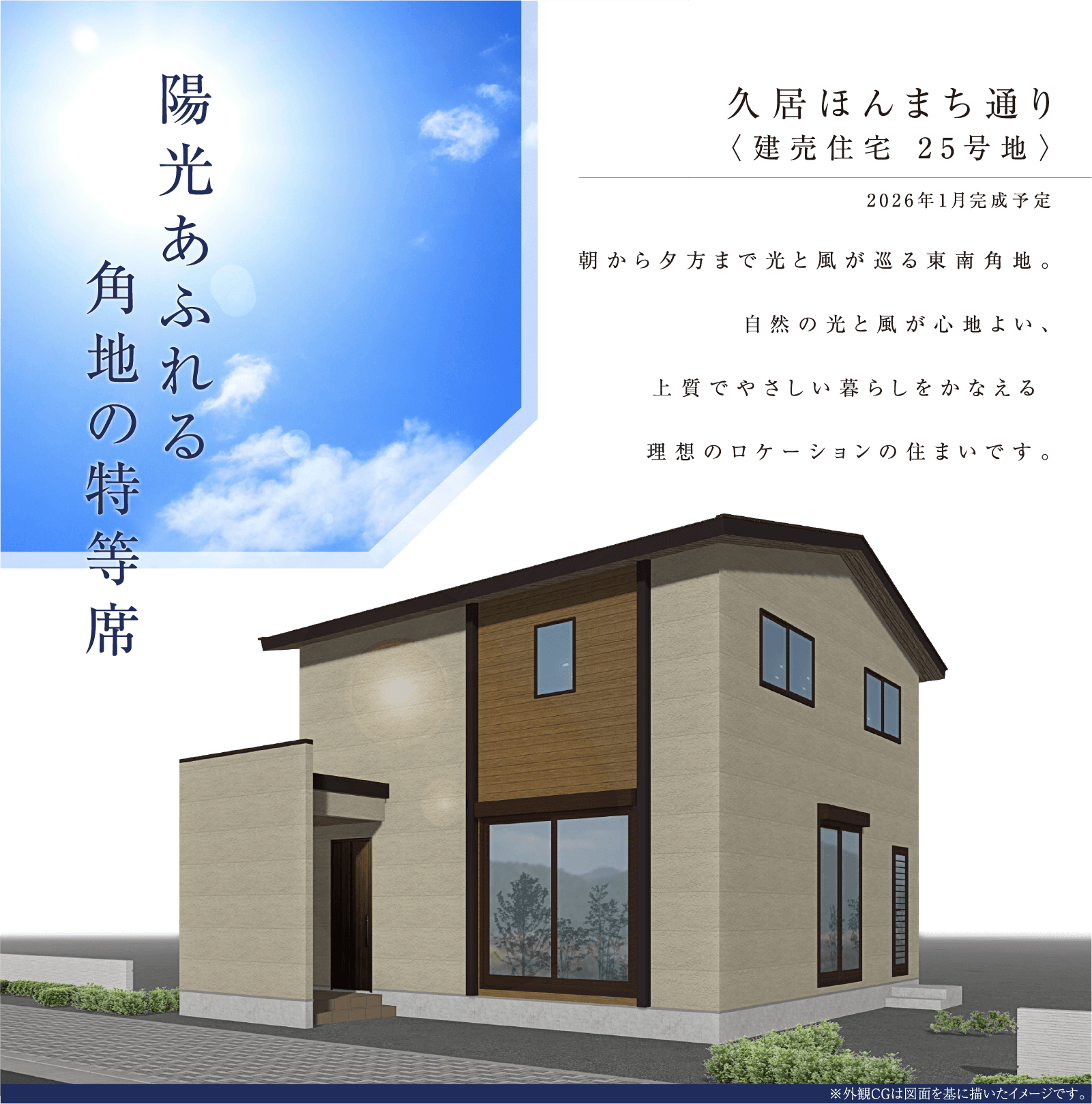 陽光あふれる角地の特等席