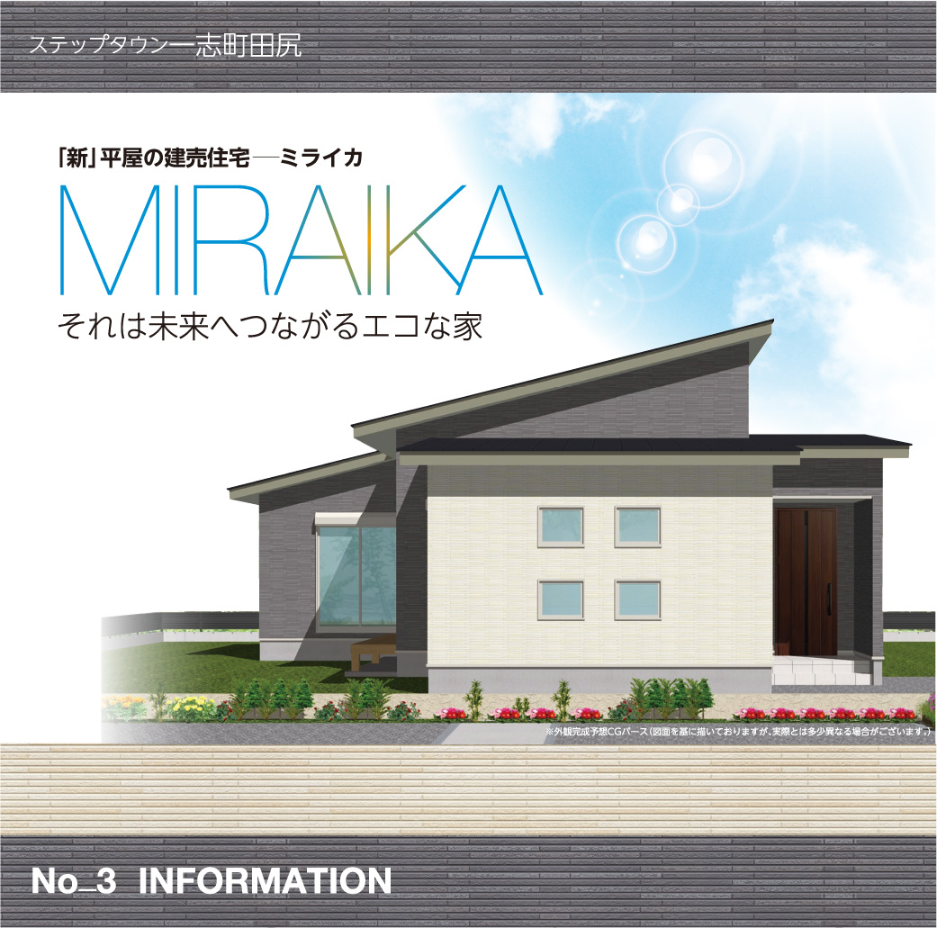 「新」平屋の建売住宅　 ミライカ それは未来へつながるエコな家