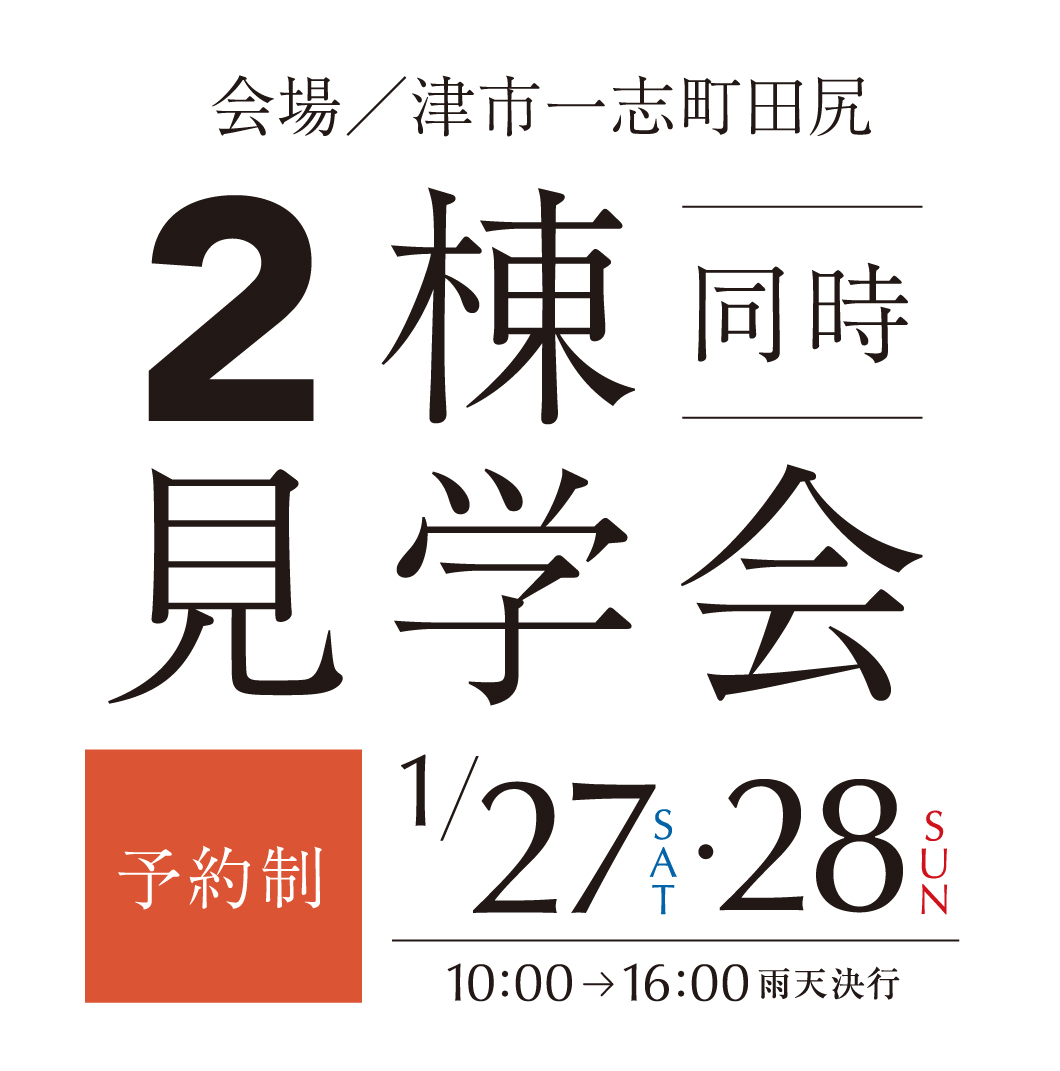 津市一志町田尻2棟見学会