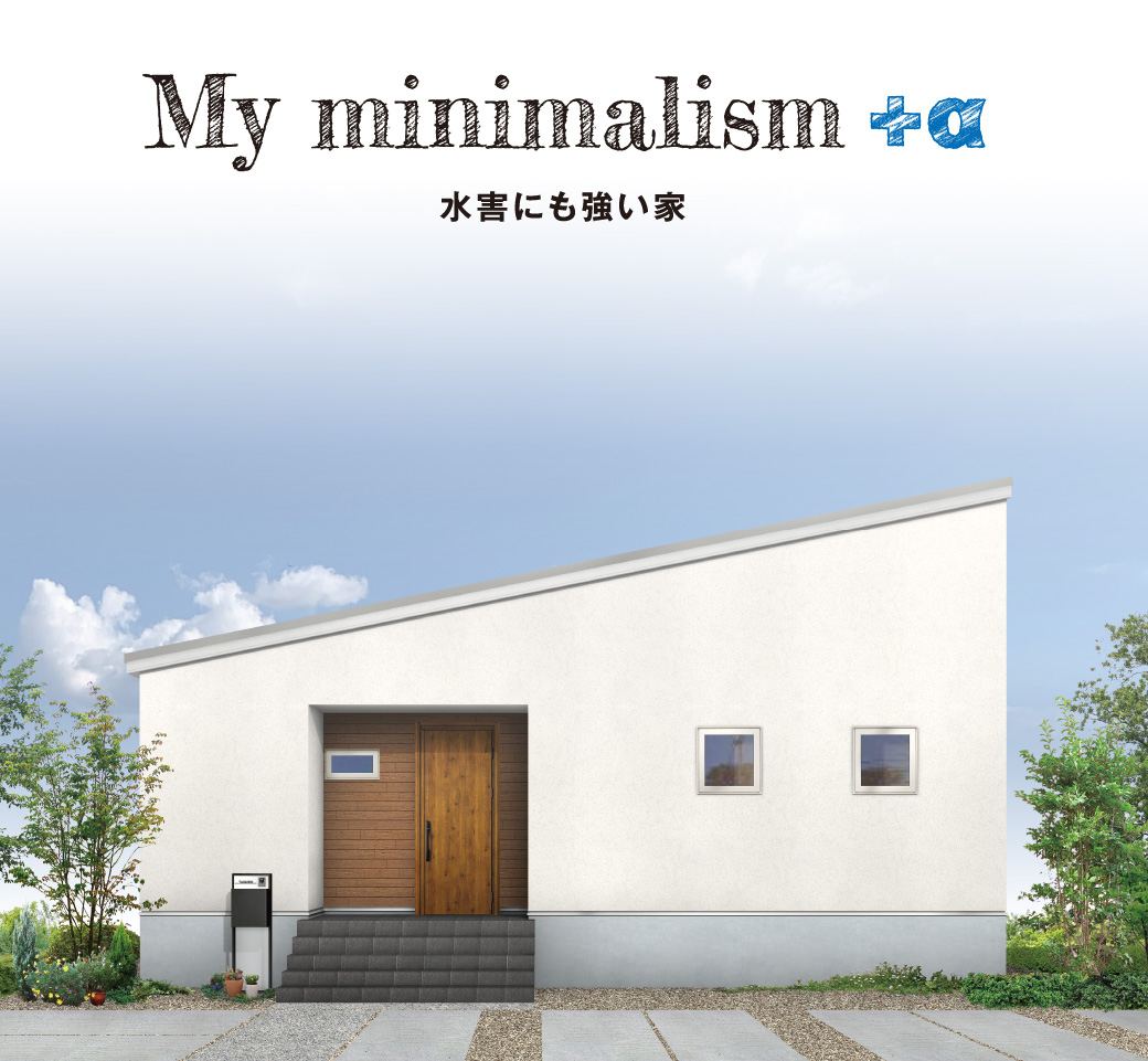 My minimalism + α　水害にも強い家